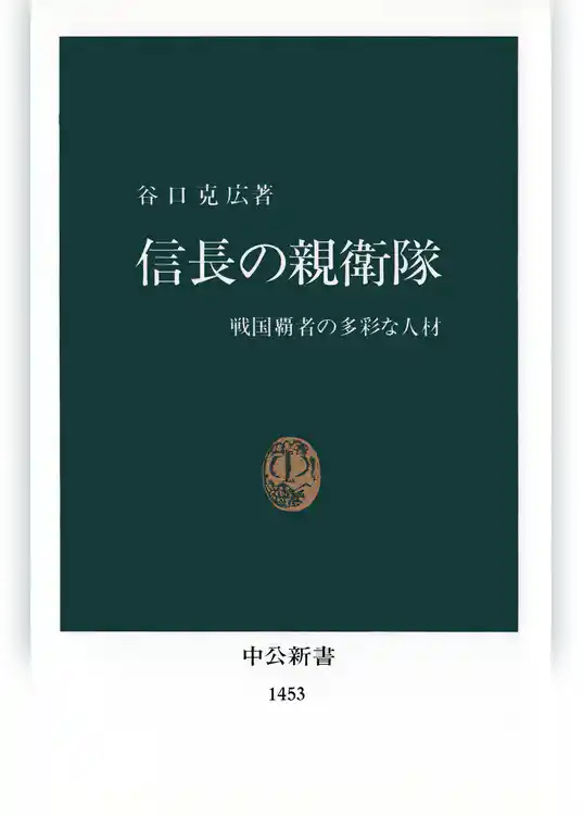 信長の親衛隊　戦国覇者の多彩な人材