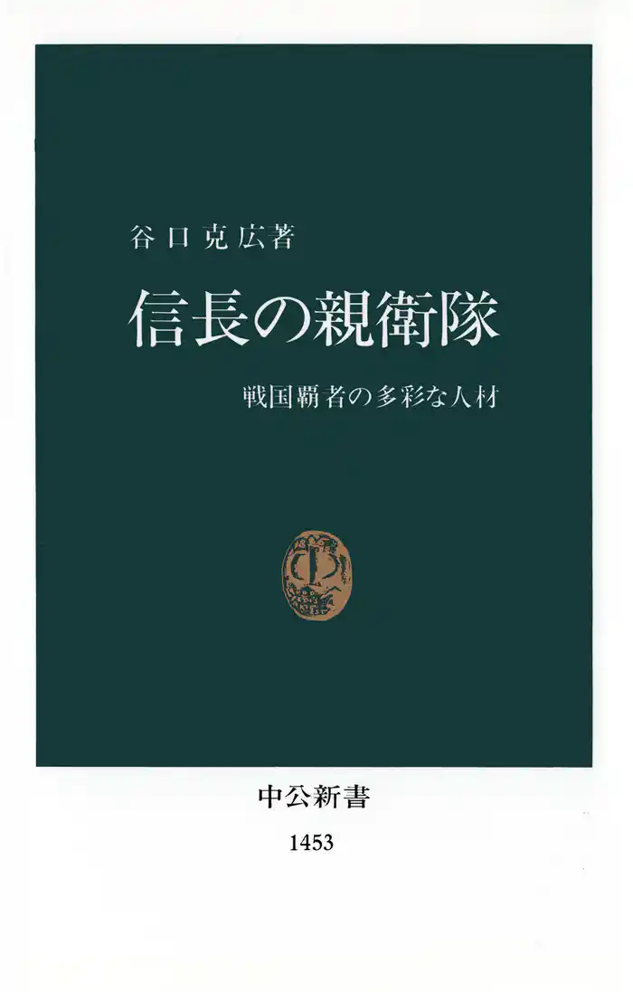 信長の親衛隊　戦国覇者の多彩な人材