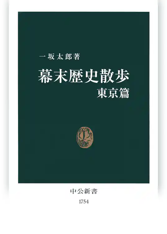 幕末歴史散歩 東京篇