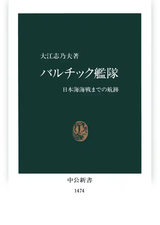 バルチック艦隊　日本海海戦までの航跡