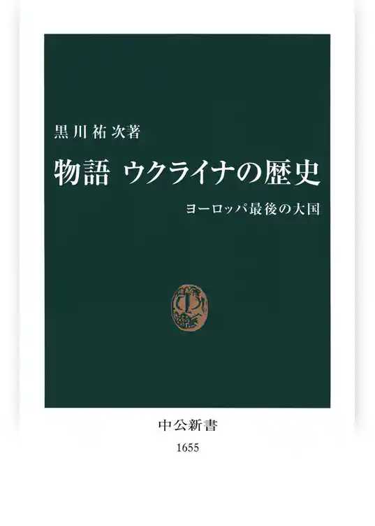 物語 ウクライナの歴史　ヨーロッパ最後の大国