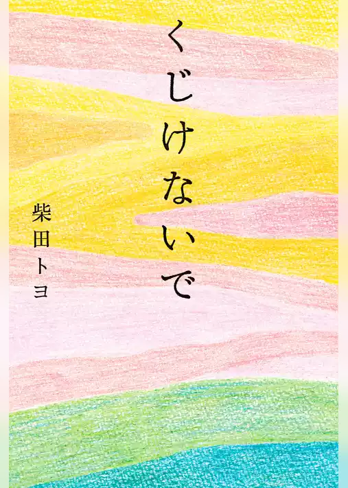 くじけないで
