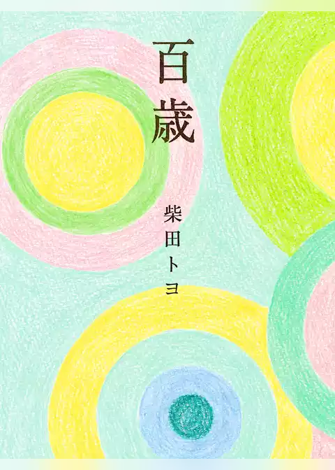 百歳