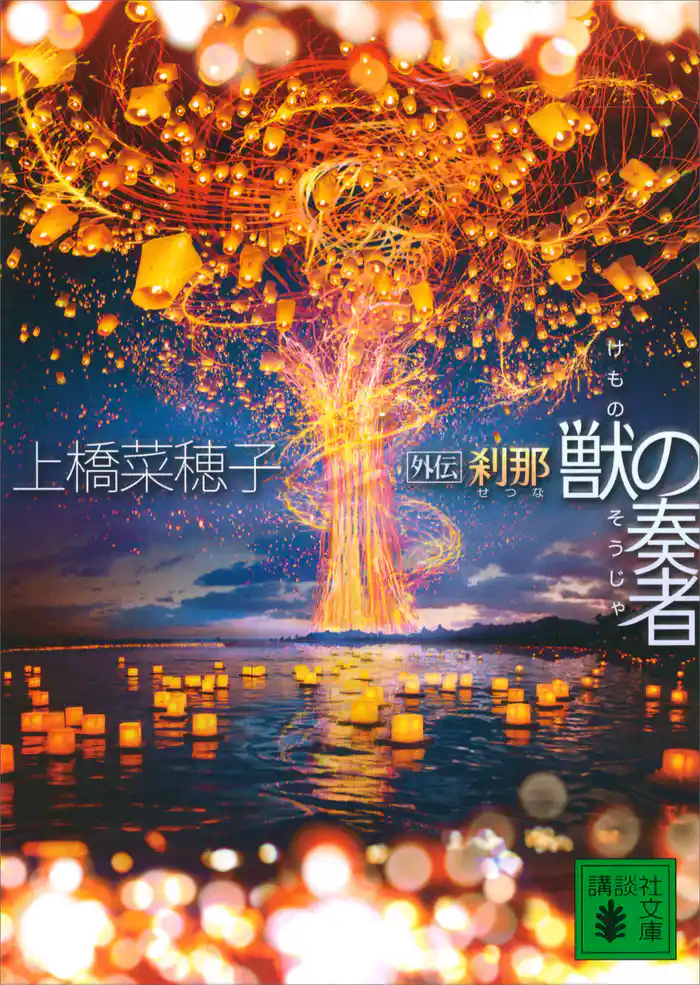 獣の奏者 外伝 刹那