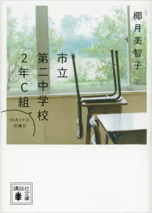 市立第二中学校２年Ｃ組　１０月１９日月曜日