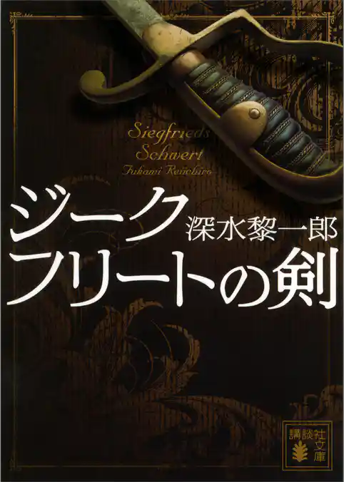 ジークフリートの剣