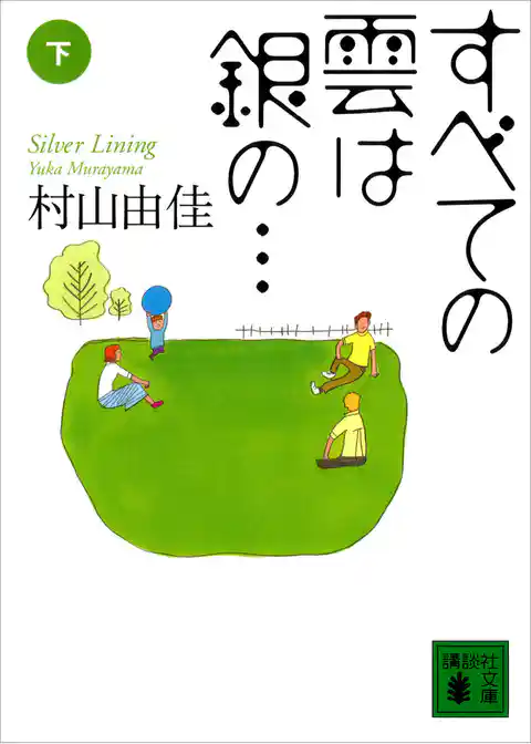 すべての雲は銀の…