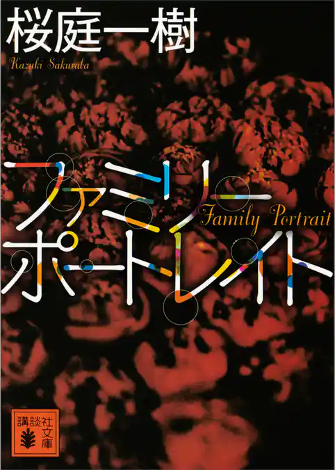 ファミリーポートレイト