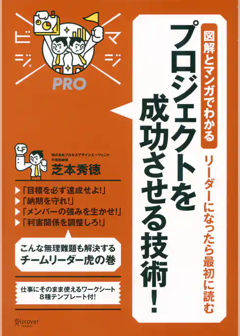 マジビジプロ 図解とマンガでわかる リーダーになったら最初に読む プロジェクトを成功させる技術！