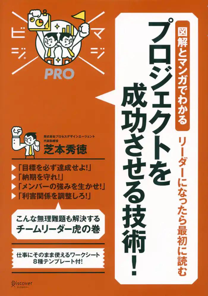 マジビジプロ 図解とマンガでわかる リーダーになったら最初に読む プロジェクトを成功させる技術!