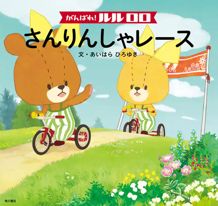 がんばれ！ ルルロロ　さんりんしゃレース（絵本）