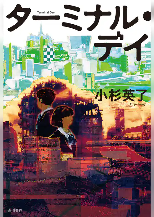 ターミナル・デイ