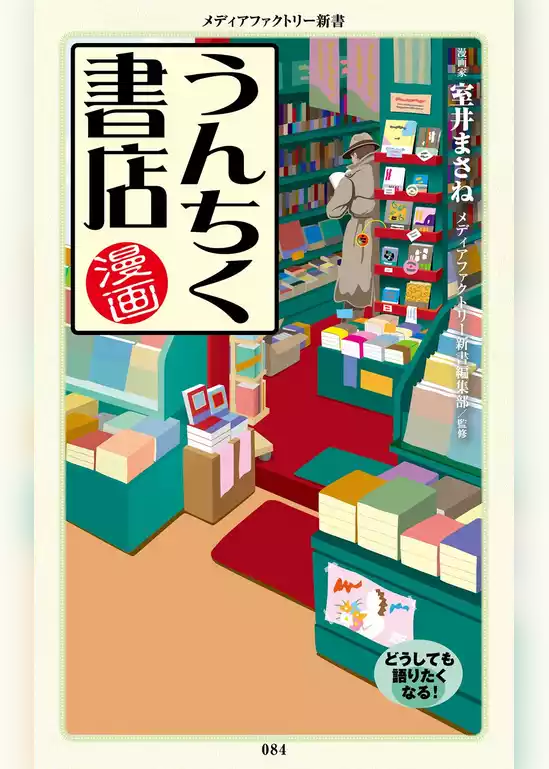 漫画・うんちく書店