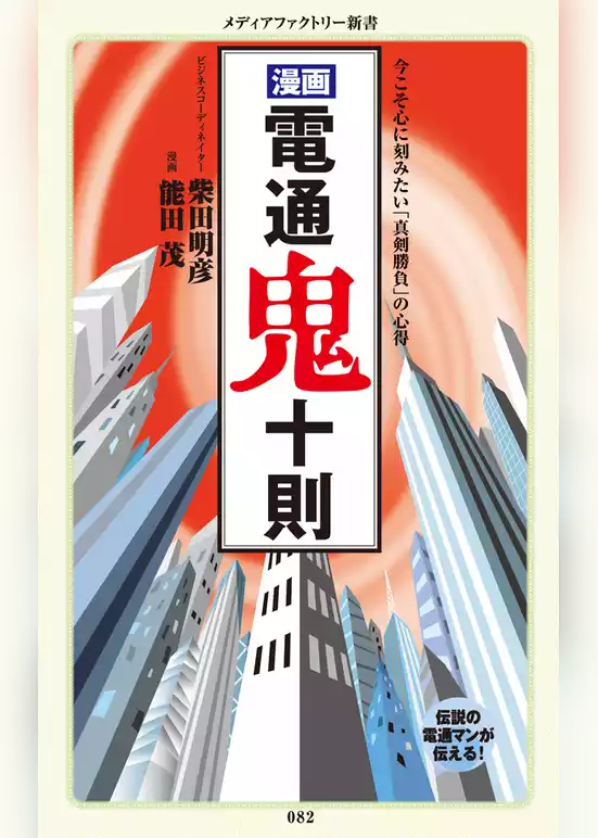 漫画・電通鬼十則