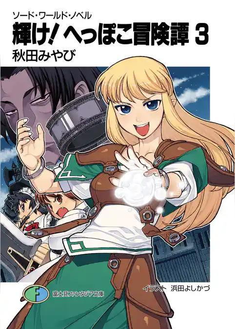 ソード・ワールド・ノベル　へっぽこーず