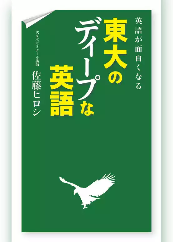 英語が面白くなる　東大のディープな英語