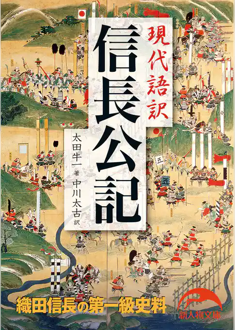 現代語訳　信長公記