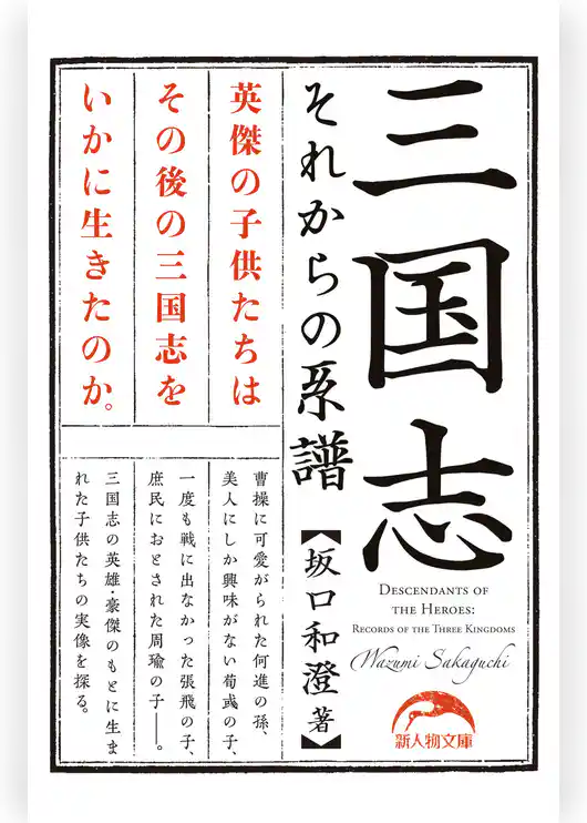 三国志　それからの系譜