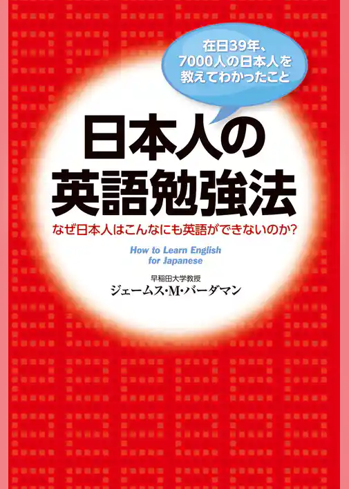 在日３９年、７０００人の日本人を教えてわかったこと　日本人の英語勉強法　なぜ日本人はこんなにも英語ができないのか？