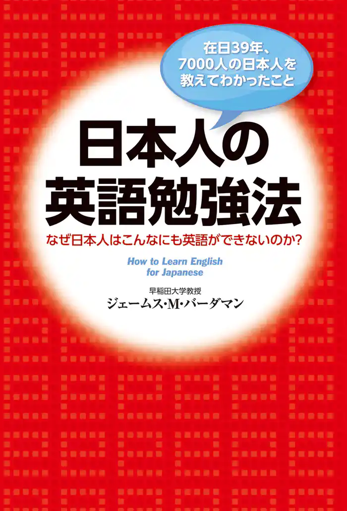 在日39年、7000人の日本人を教えてわかったこと 日本人の英語勉強法 なぜ日本人はこんなにも英語ができないのか?