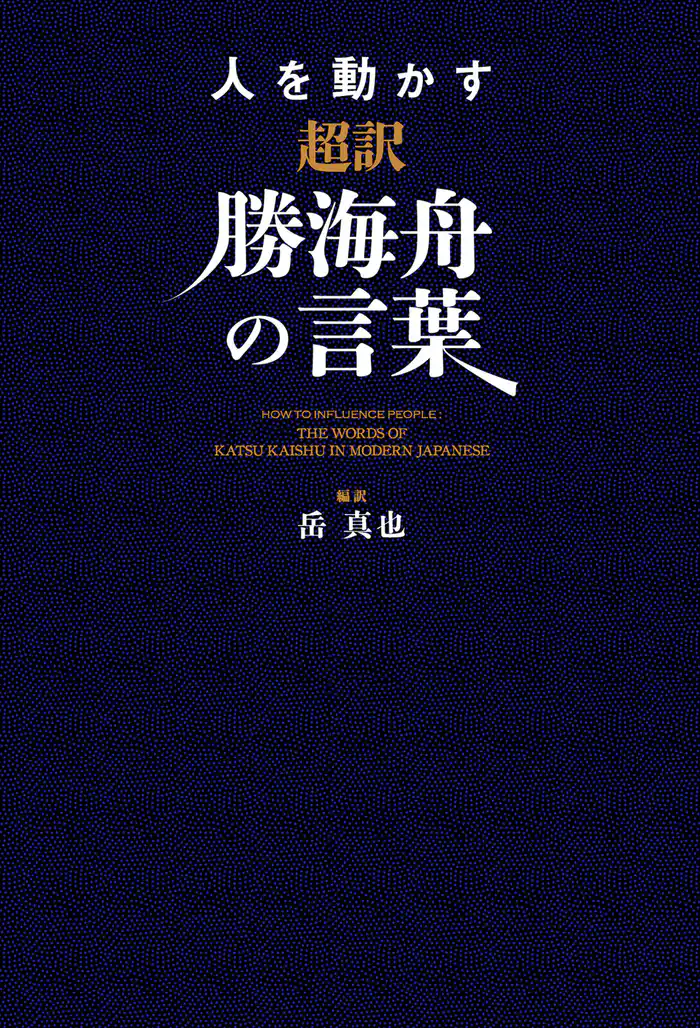 人を動かす　超訳勝海舟の言葉