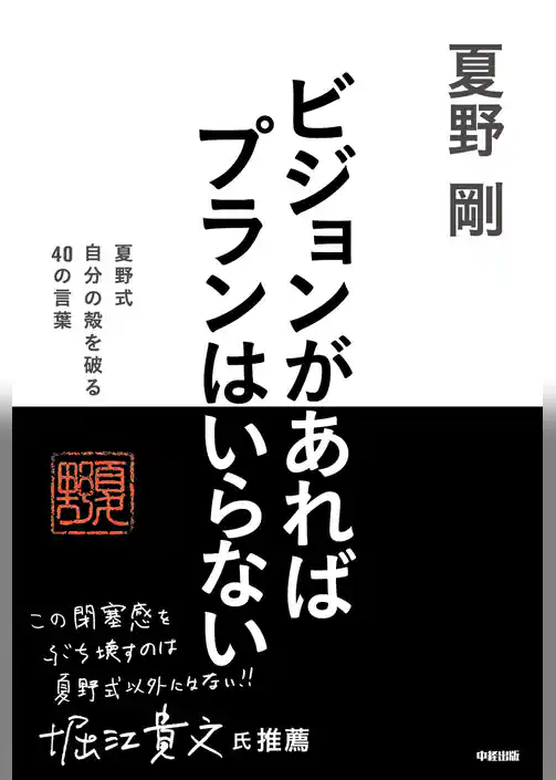 ビジョンがあればプランはいらない　夏野式　自分の殻を破る　４０の言葉