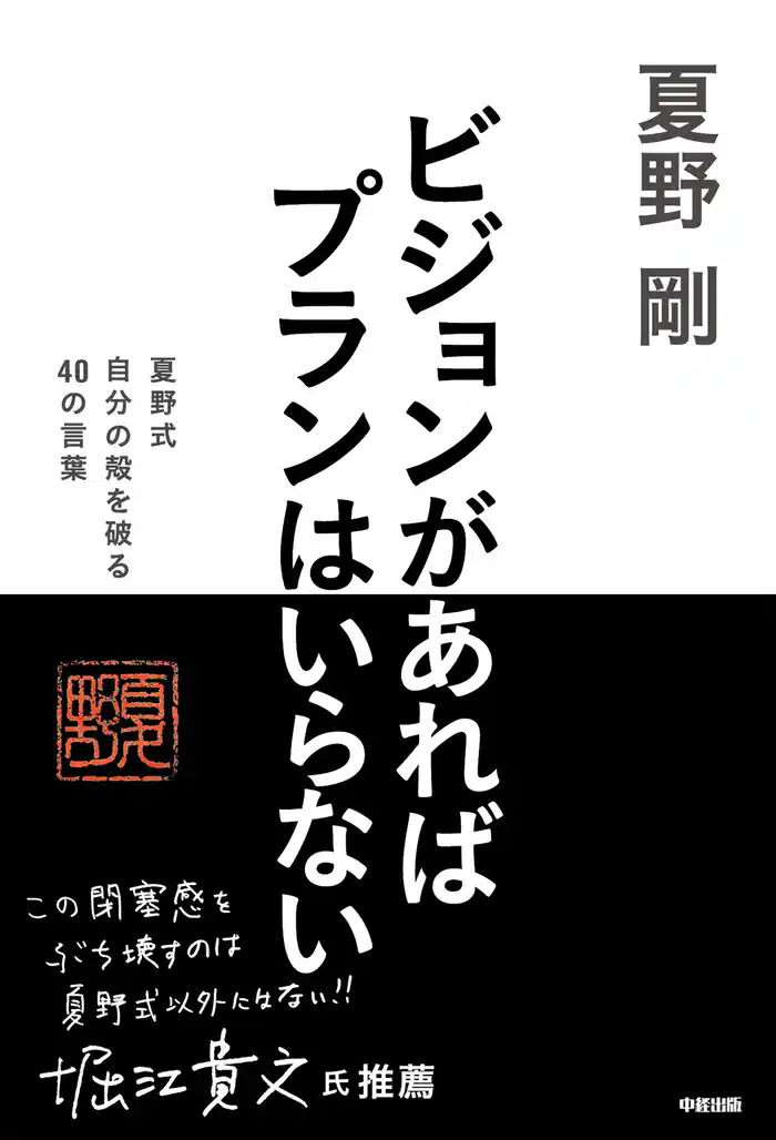 ビジョンがあればプランはいらない 夏野式 自分の殻を破る 40の言葉