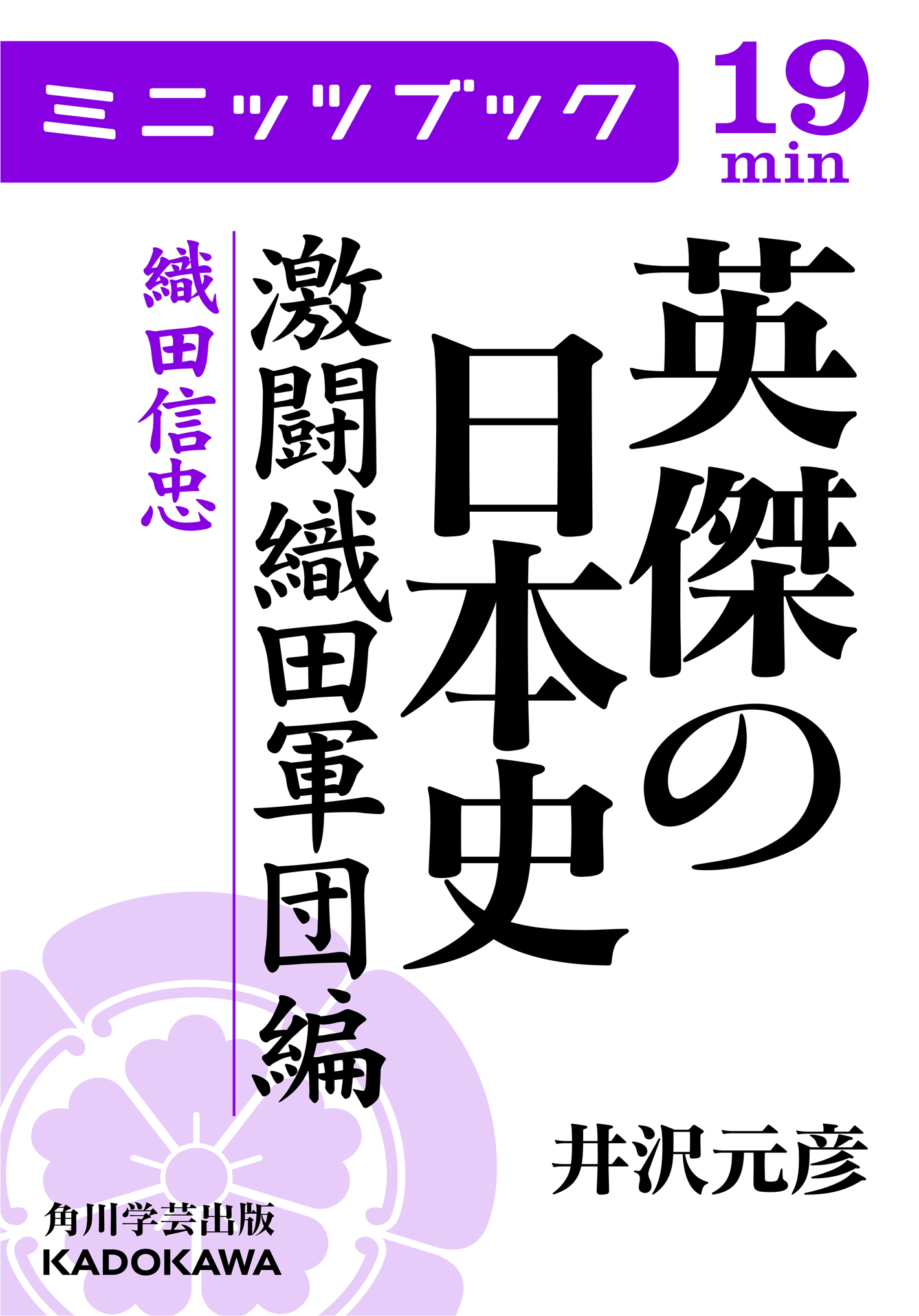 英傑の日本史 激闘織田軍団編 織田信忠(書籍) - 電子書籍 | U-NEXT