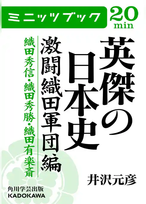 英傑の日本史　激闘織田軍団編　織田秀信・織田秀勝・織田有楽斎