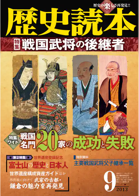 歴史読本2013年9月号電子特別版「特集　戦国武将の後継者」
