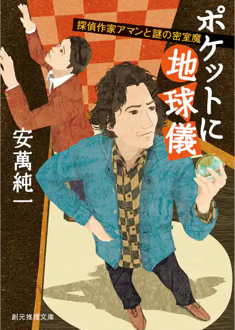 ポケットに地球儀　探偵作家アマンと謎の密室魔