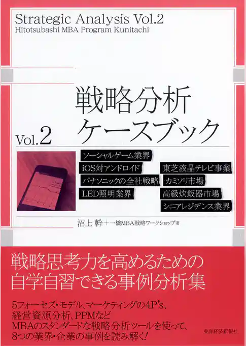 戦略分析ケースブック　Ｖｏｌ．２