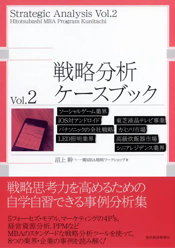戦略分析ケースブック Vol.2