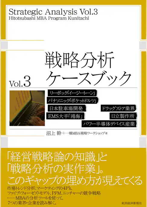 戦略分析ケースブック　Ｖｏｌ．３