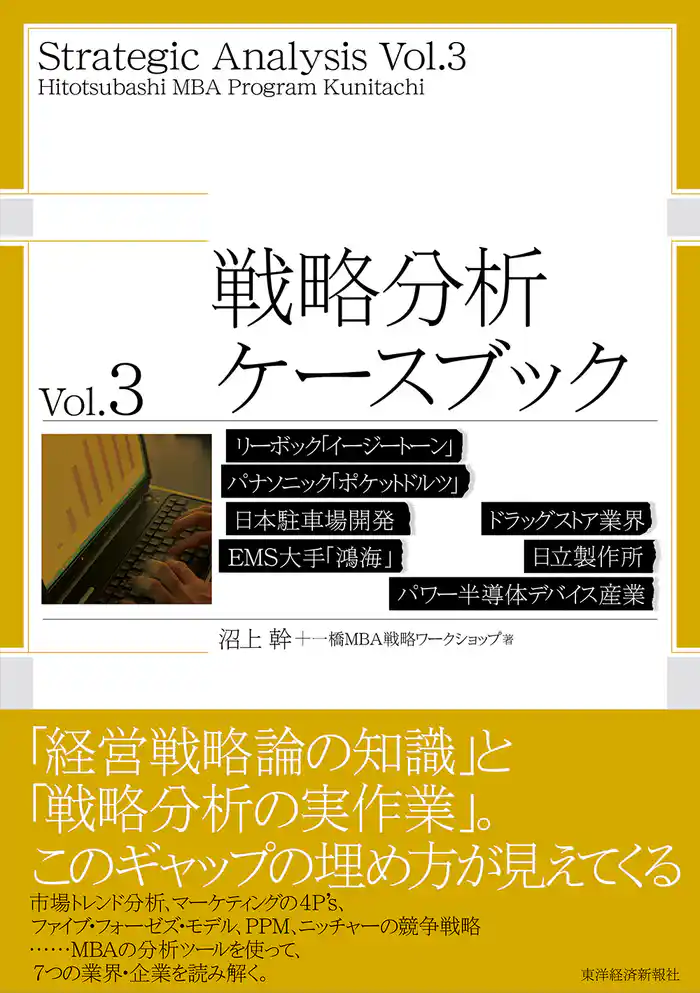 戦略分析ケースブック Vol.3