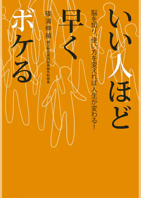 いい人ほど早くボケる　脳を知り、使い方を変えれば人生が変わる！