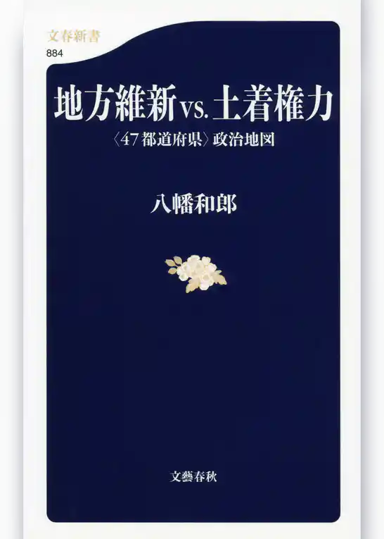 地方維新ｖｓ．土着権力  〈47都道府県〉政治地図