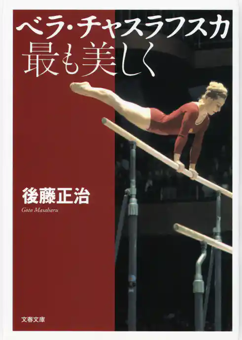 ベラ・チャスラフスカ　最も美しく