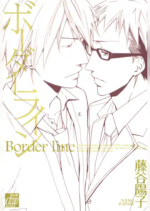 ボーダーライン