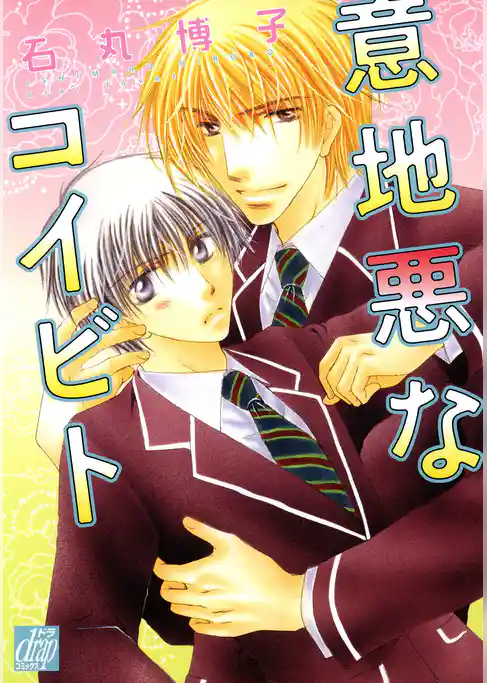 意地悪なコイビト