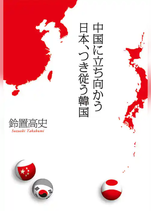 中国に立ち向かう日本、つき従う韓国