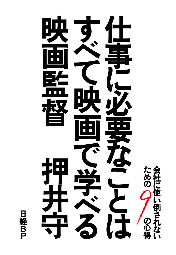 仕事に必要なことはすべて映画で学べる　会社に使い倒されないための9の心得