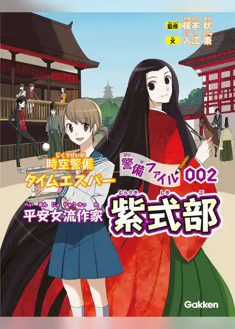 時空警備タイムエスパー 警備ファイル