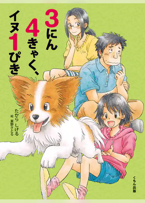 3にん4きゃく、イヌ1ぴき