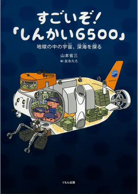 すごいぞ！「しんかい6500」 : 地球の中の宇宙、深海を探る