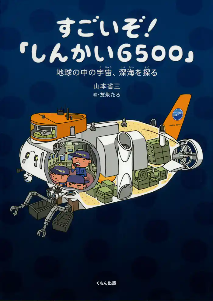 すごいぞ!「しんかい6500」 : 地球の中の宇宙、深海を探る