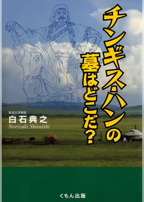 チンギス・ハンの墓はどこだ？
