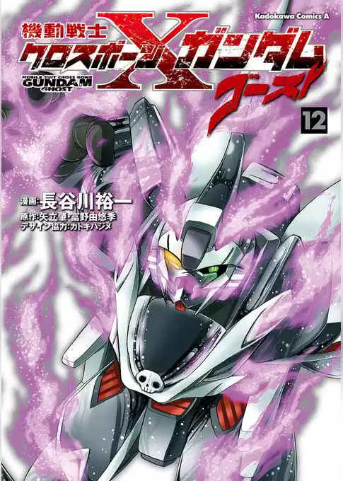 機動戦士クロスボーン・ガンダム ゴースト