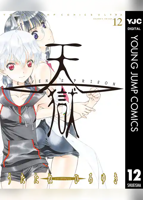 天獄 ― HEAVEN’S PRISON ―