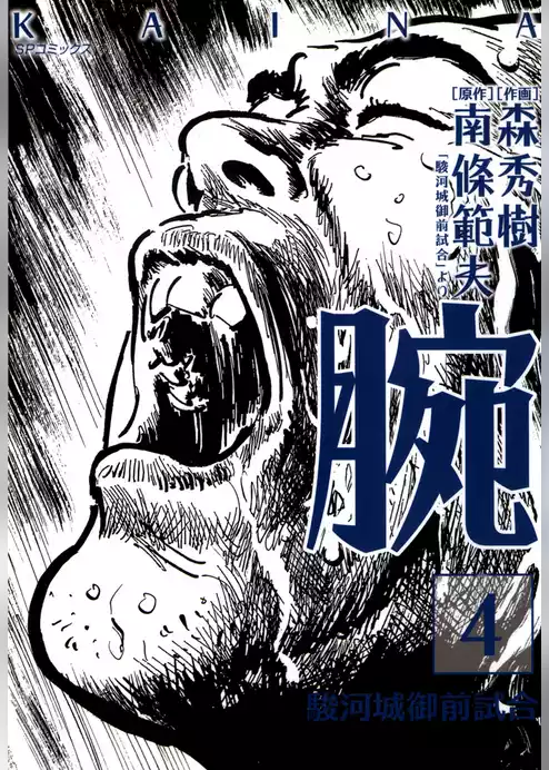 腕～駿河城御前試合～
